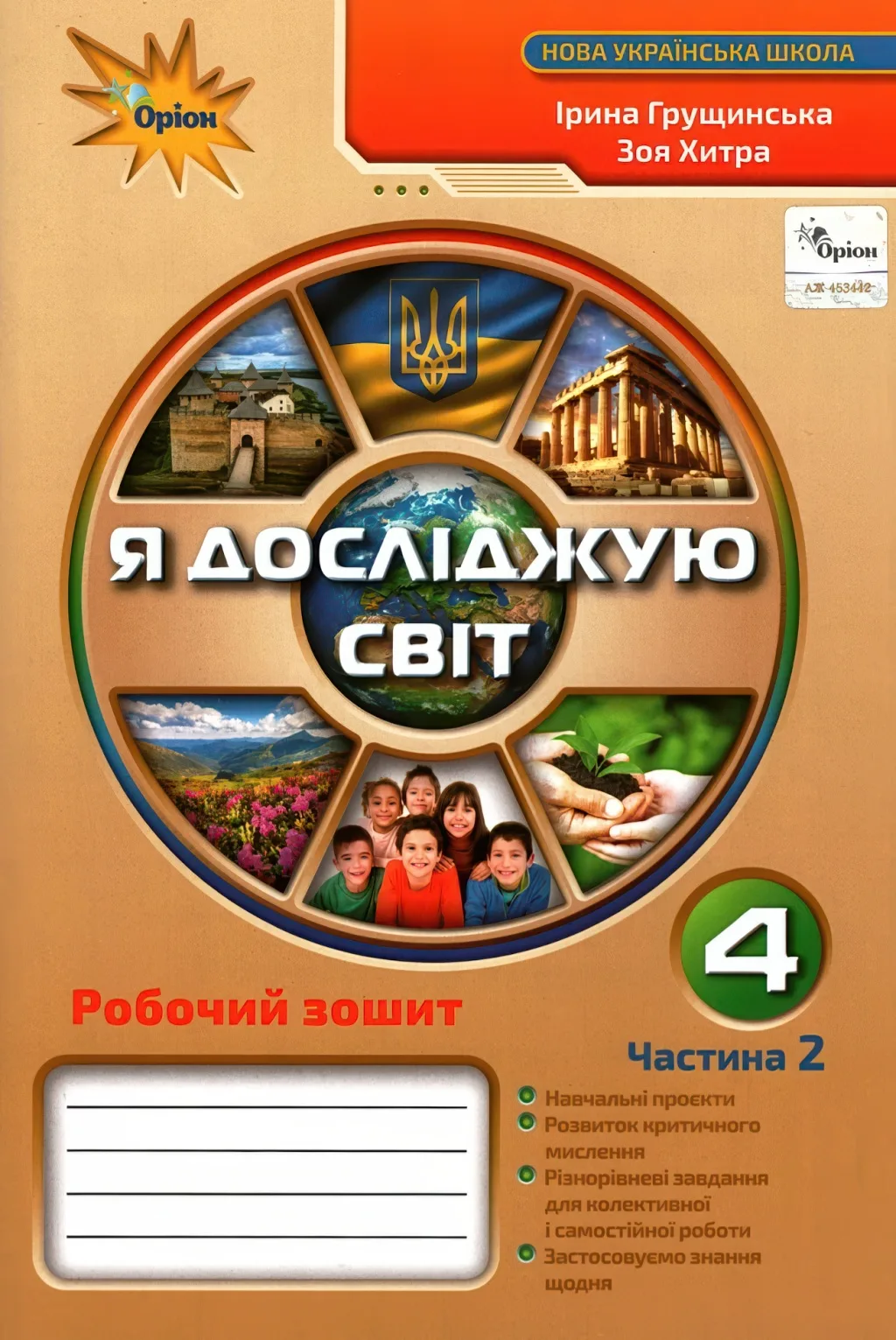 Я досліджую світ 4 клас Зошит 2ч Грущинська