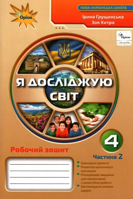 Я досліджую світ 4 клас Зошит 2ч Грущинська