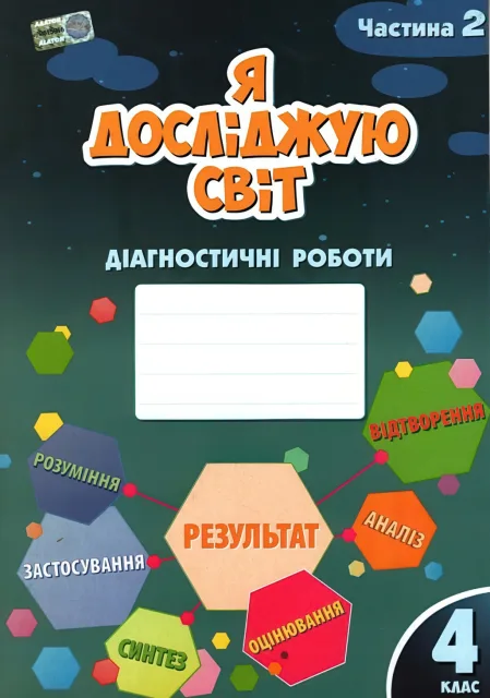 Я досліджую світ Діагностичні роботи 4 клас 2ч Воронцова