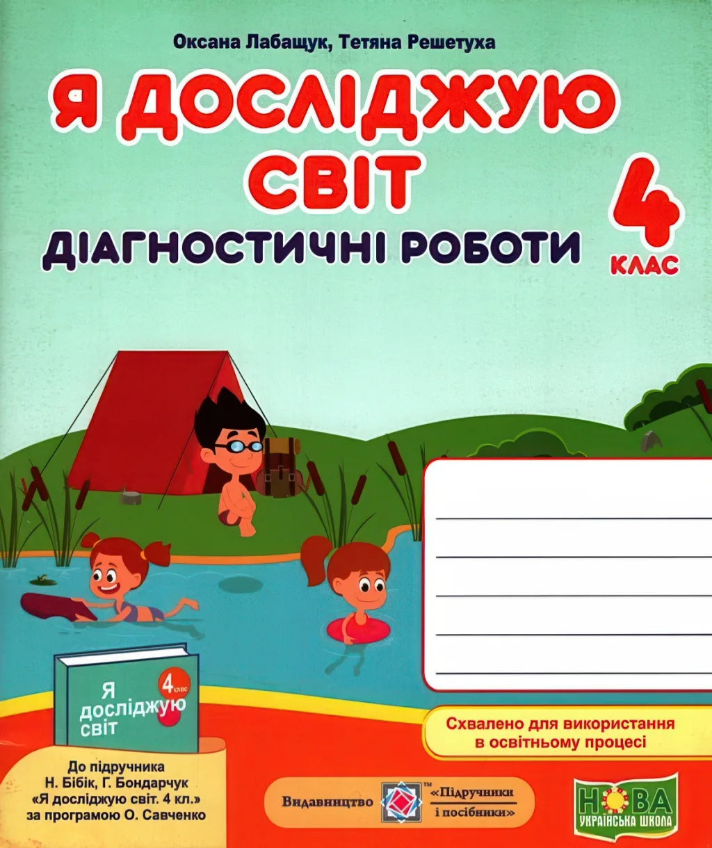Я досліджую світ Діагностичні роботи 4 клас (до Бібік)