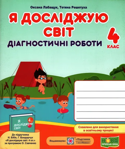 Я досліджую світ Діагностичні роботи 4 клас (до Бібік)