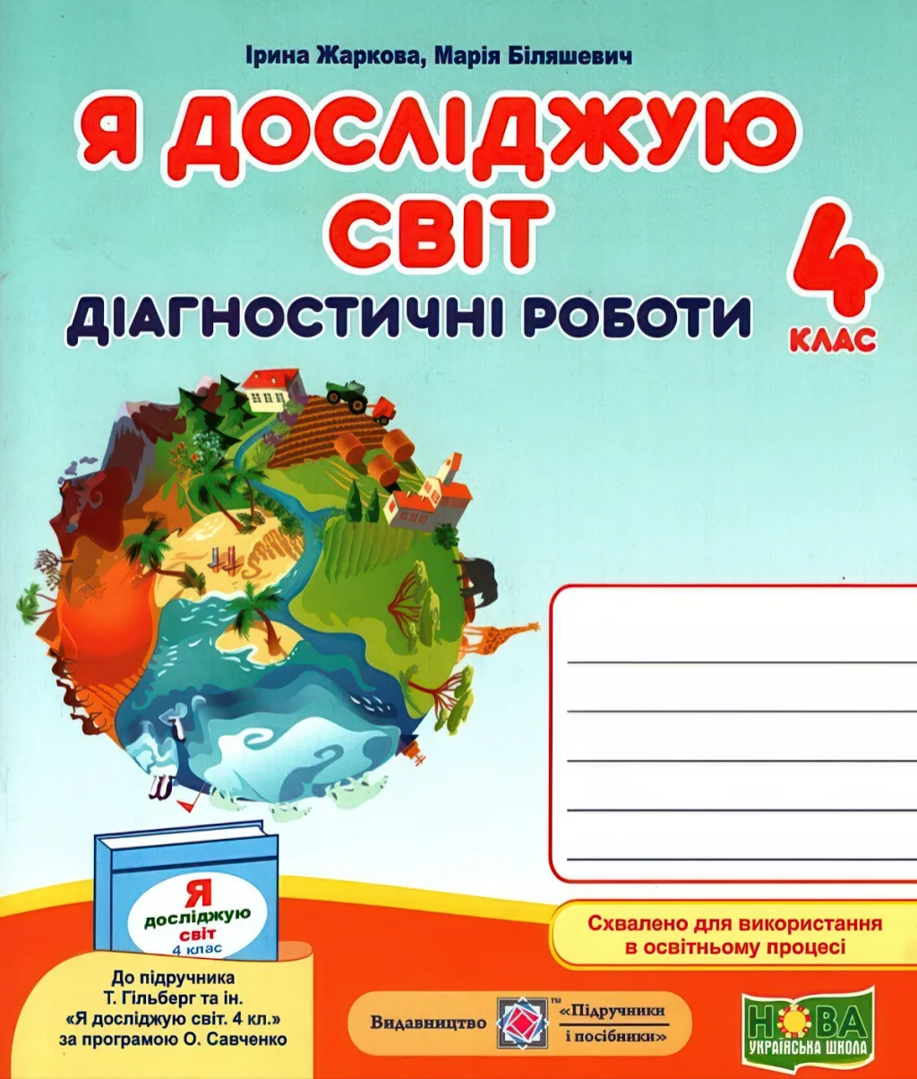 Я досліджую світ Діагностичні роботи 4 клас (до Гільберг)