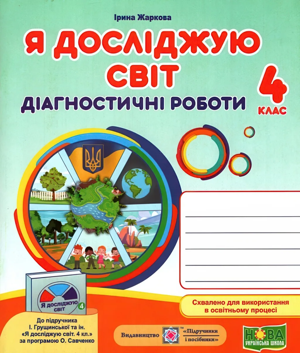 Я досліджую світ Діагностичні роботи 4 клас (до Грущинської)