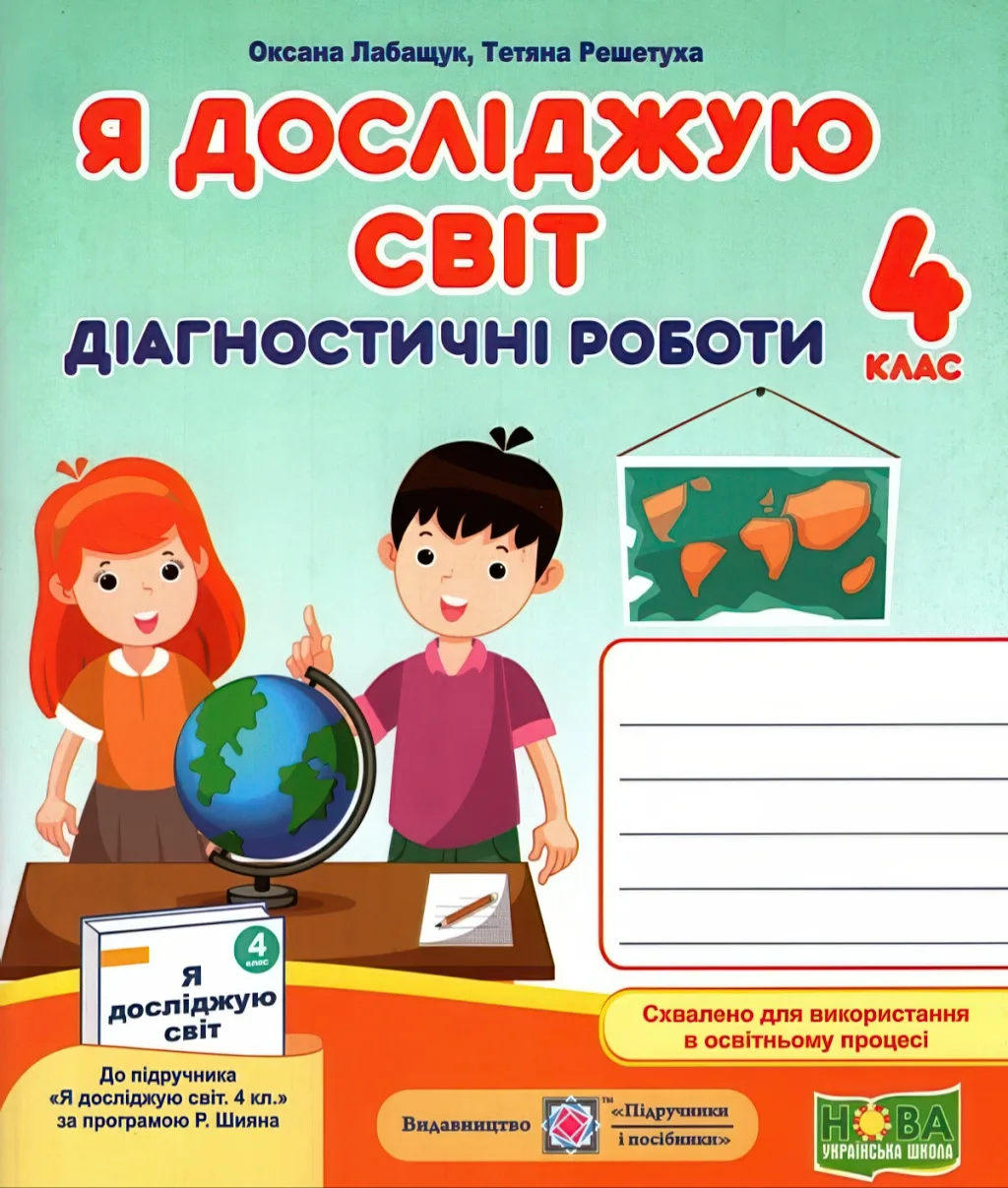 Я досліджую світ Діагностичні роботи 4 клас (до Волощенко)