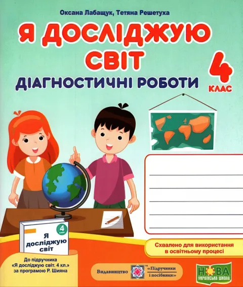 Я досліджую світ Діагностичні роботи 4 клас (до Волощенко)