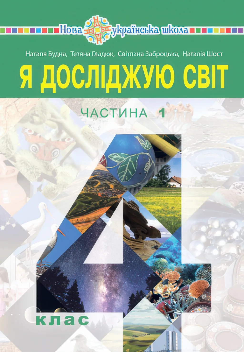 Я досліджую світ Підручник 4 клас 1ч (Будна)