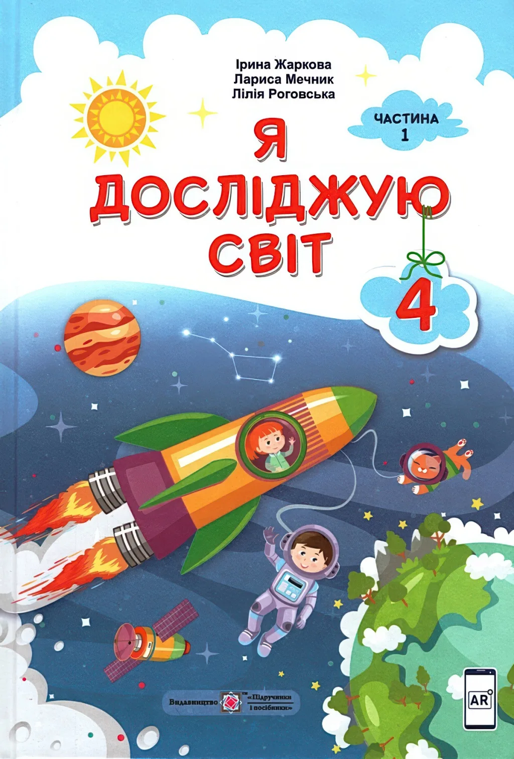 Я досліджую світ Підручник 4 клас 1ч (Жаркова)