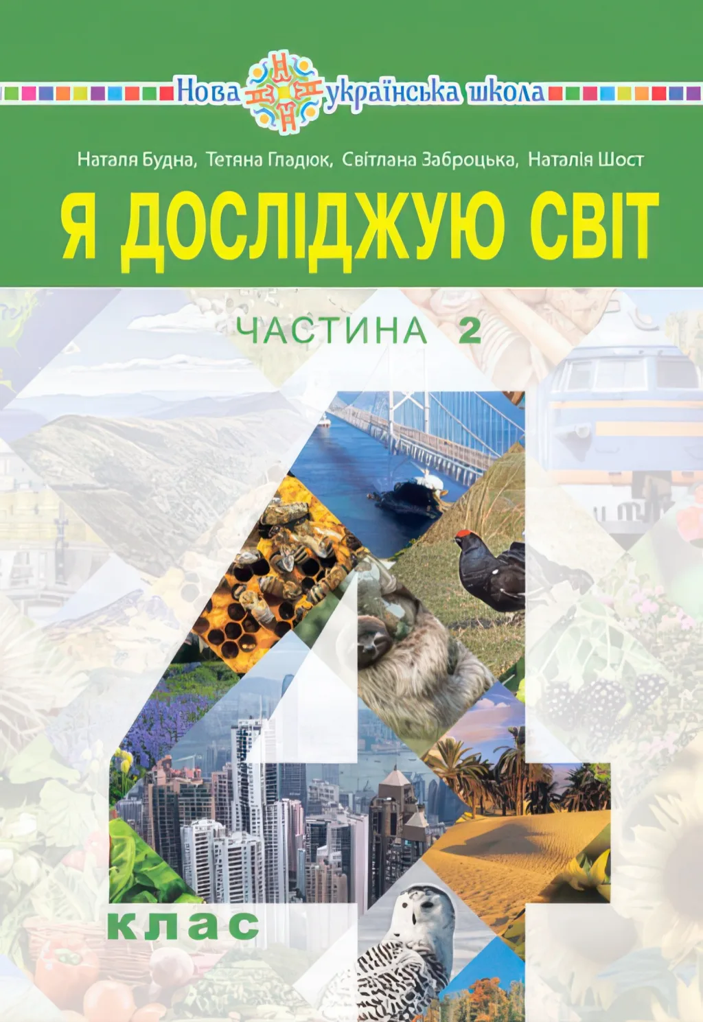 Я досліджую світ Підручник 4 клас 2ч (Будна)