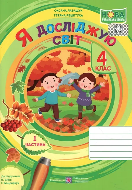 Я досліджую світ Зошит 4 клас 1ч (до Бібік)