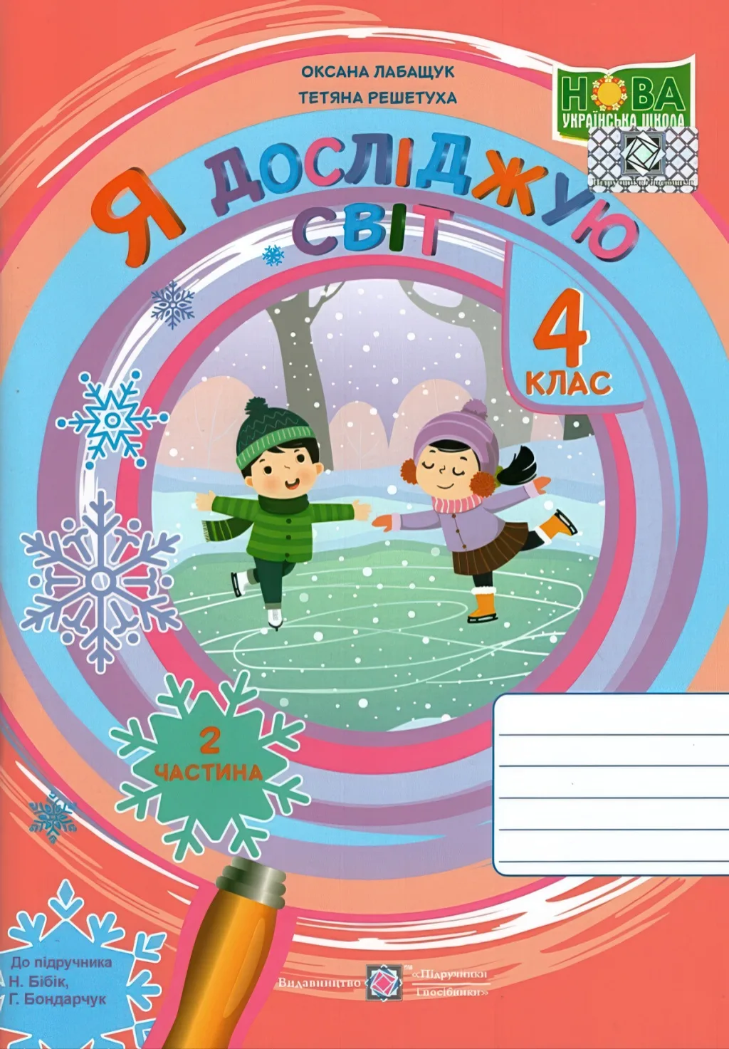 Я досліджую світ Зошит 4 клас 2ч (до Бібік)