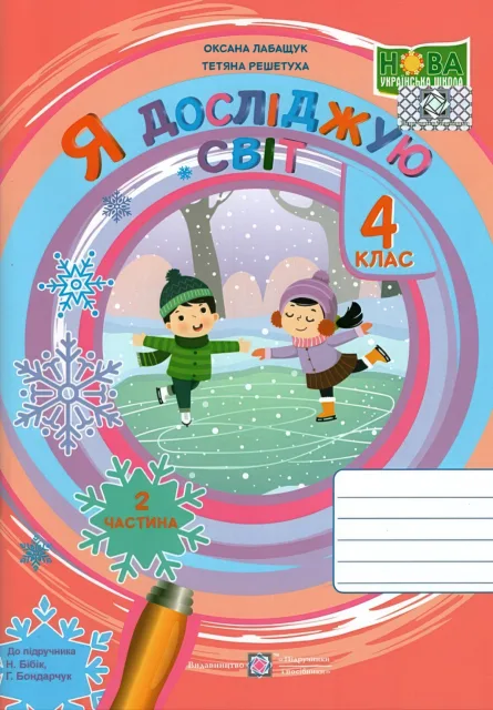 Я досліджую світ Зошит 4 клас 2ч (до Бібік)