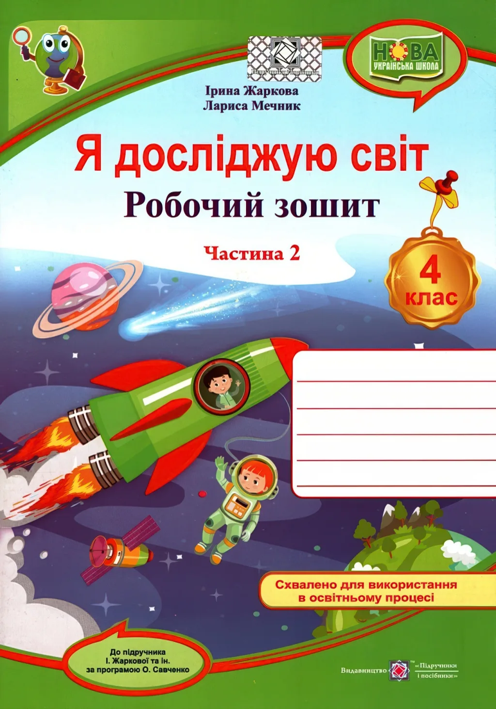 Я досліджую світ Зошит 4 клас 2ч (до Жаркової)