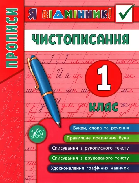 Я відмінник! Чистописання 1 клас