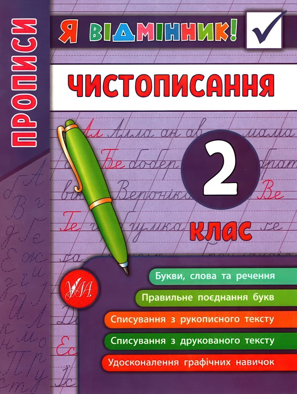 Я відмінник! Чистописання 2 клас