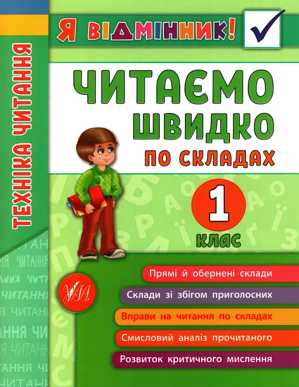 Я відмінник! Читаємо швидко по складах 1 клас