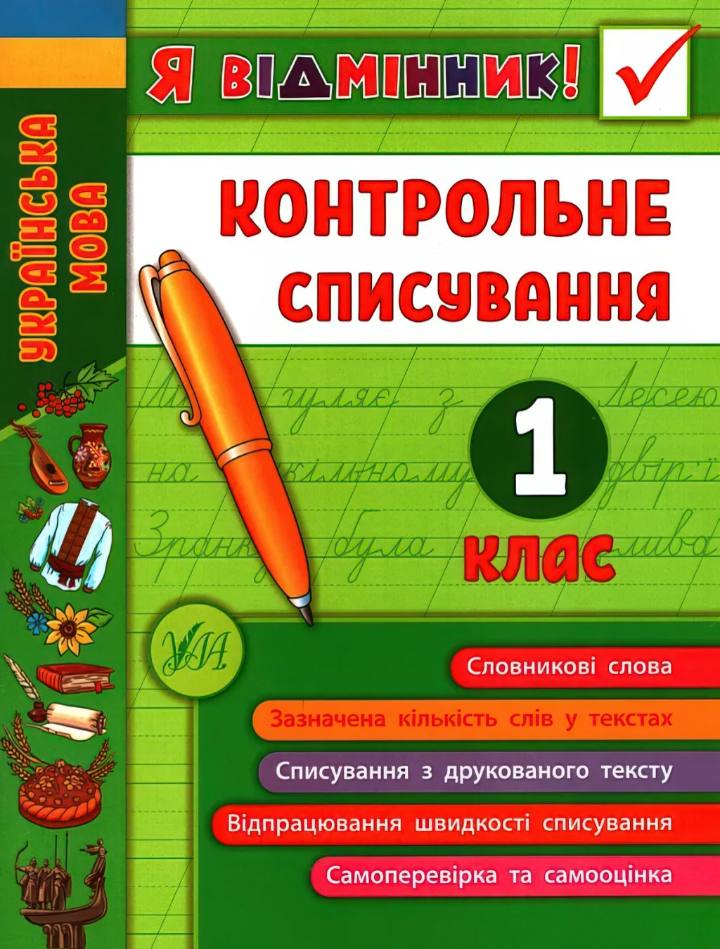 Я відмінник! Контрольне списування 1 клас