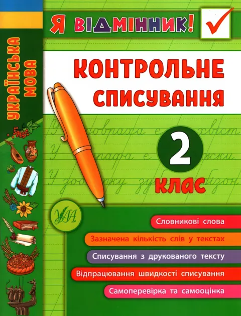 Я відмінник! Контрольне списування 2 клас