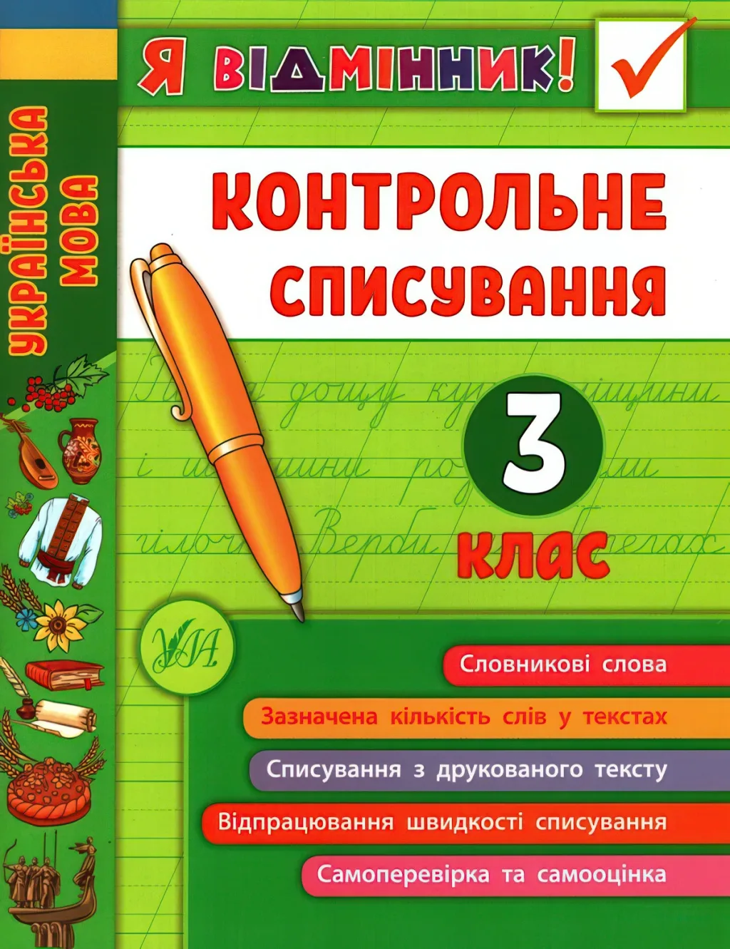 Я відмінник! Контрольне списування 3 клас