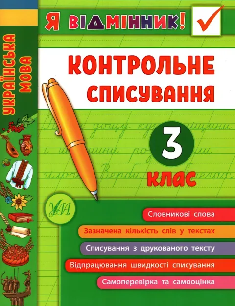 Я відмінник! Контрольне списування 3 клас