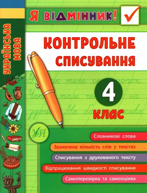 Я відмінник! Контрольне списування 4 клас