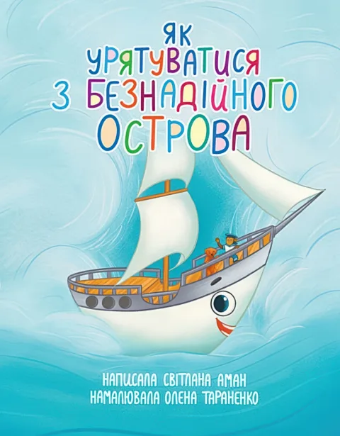 Як урятуватися з Безнадійного острова