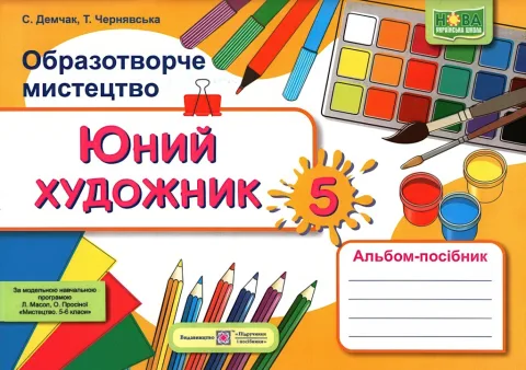 Юний художник Альбом 5 клас (до Масол)