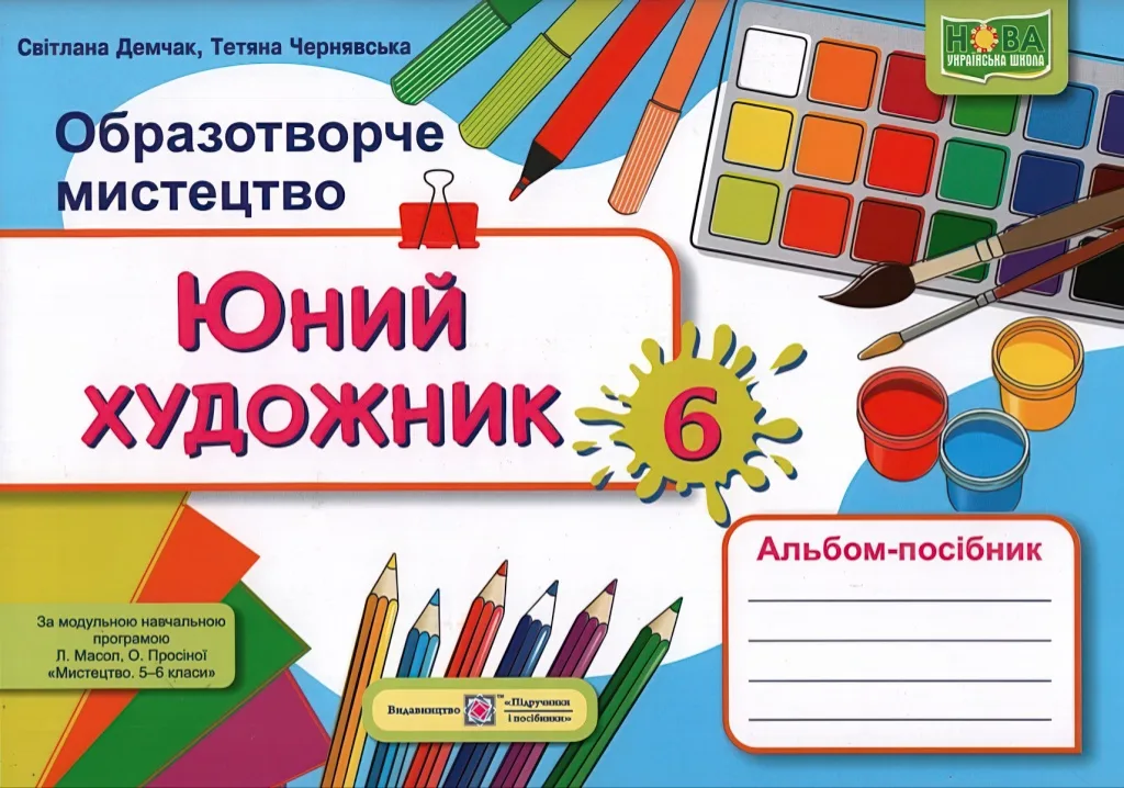 Юний художник Альбом 6 клас (до Масол)