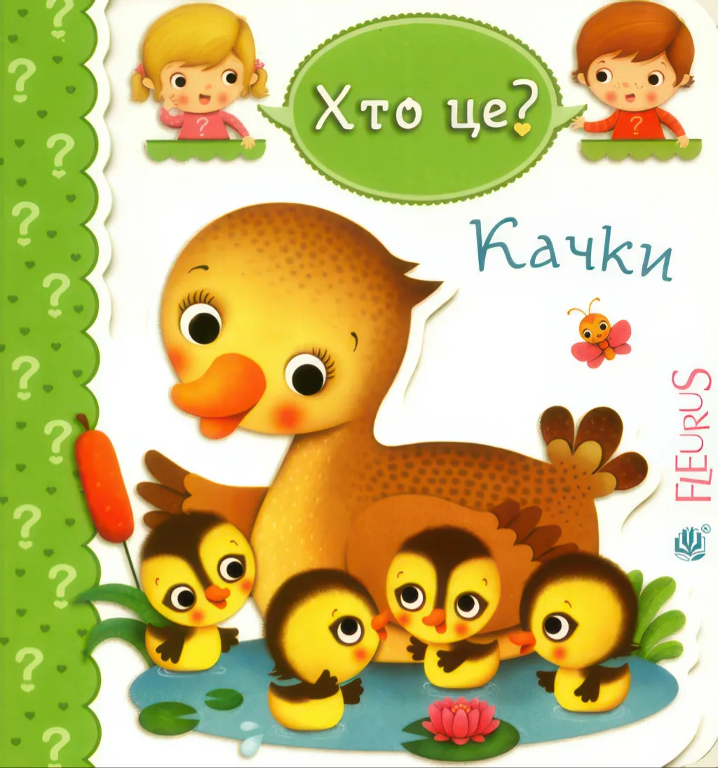 Качки. Хто це?