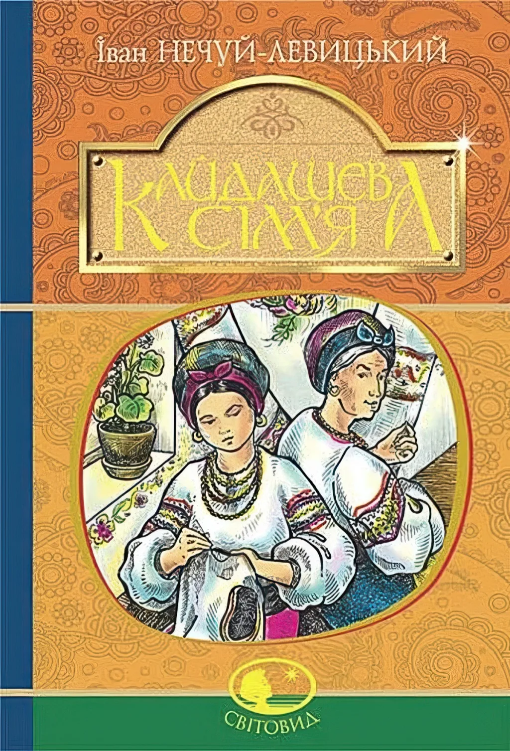 Кайдашева сім’я