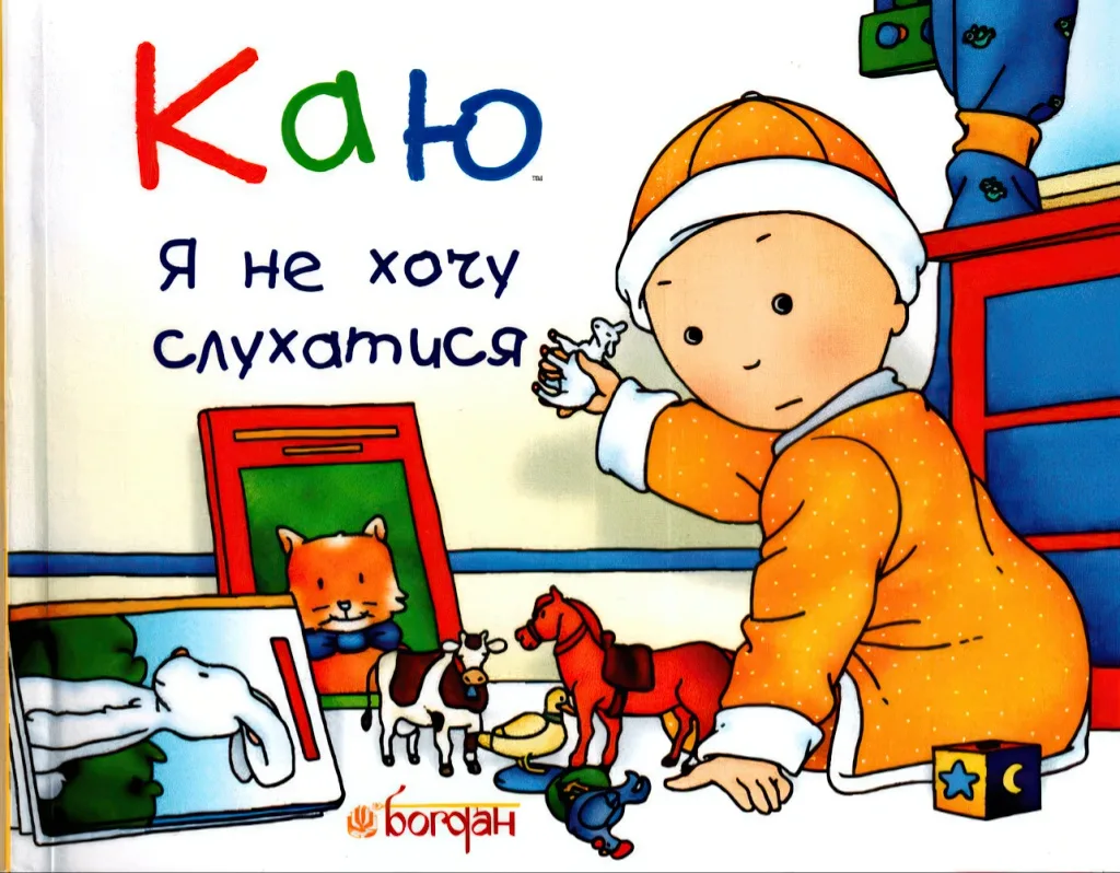 Каю. Я не хочу слухатися
