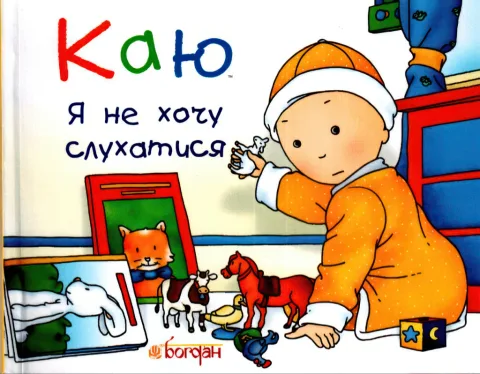 Каю. Я не хочу слухатися