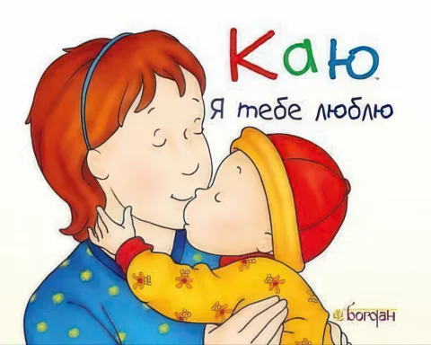Каю. Я тебе люблю