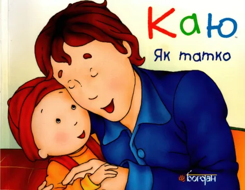 Каю. Як татко