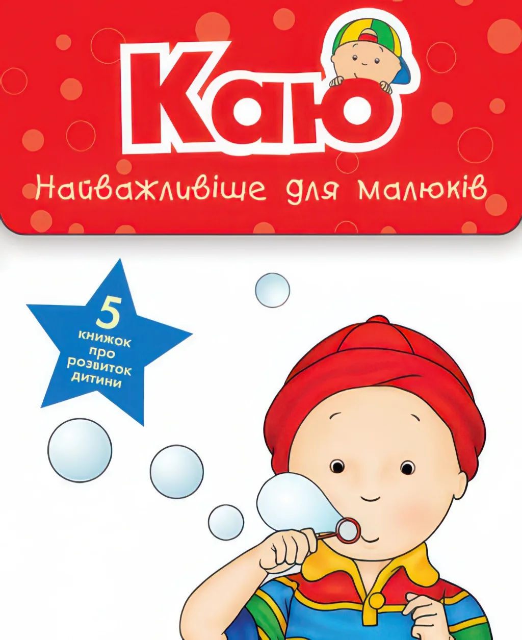 Каю. Комплект з 5 книжок Найважливіше для малюків