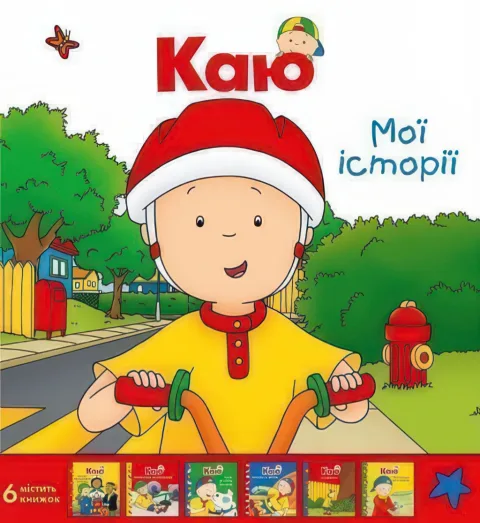 Каю. Комплект з 6 книжок Мої історії