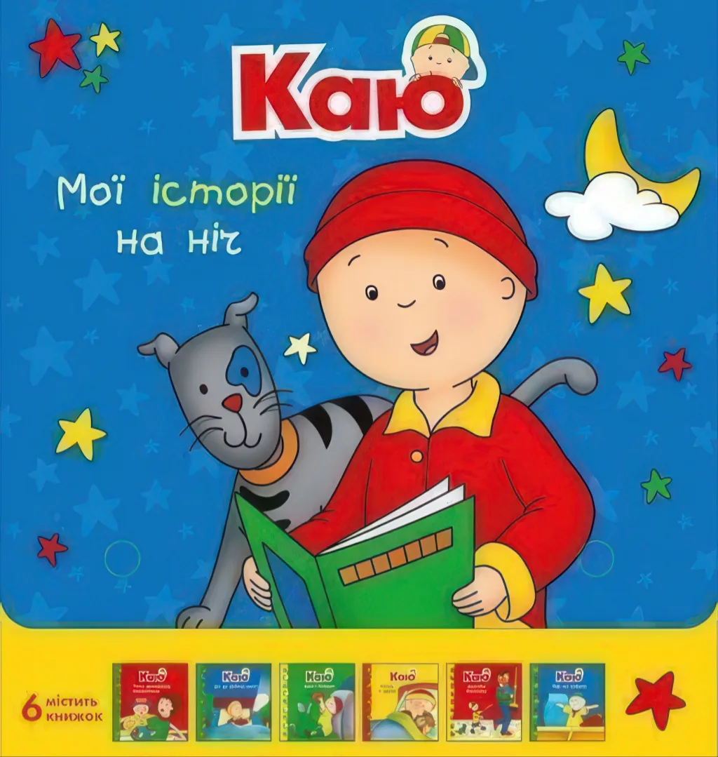 Каю. Комплект з 6 книжок Мої історії на ніч