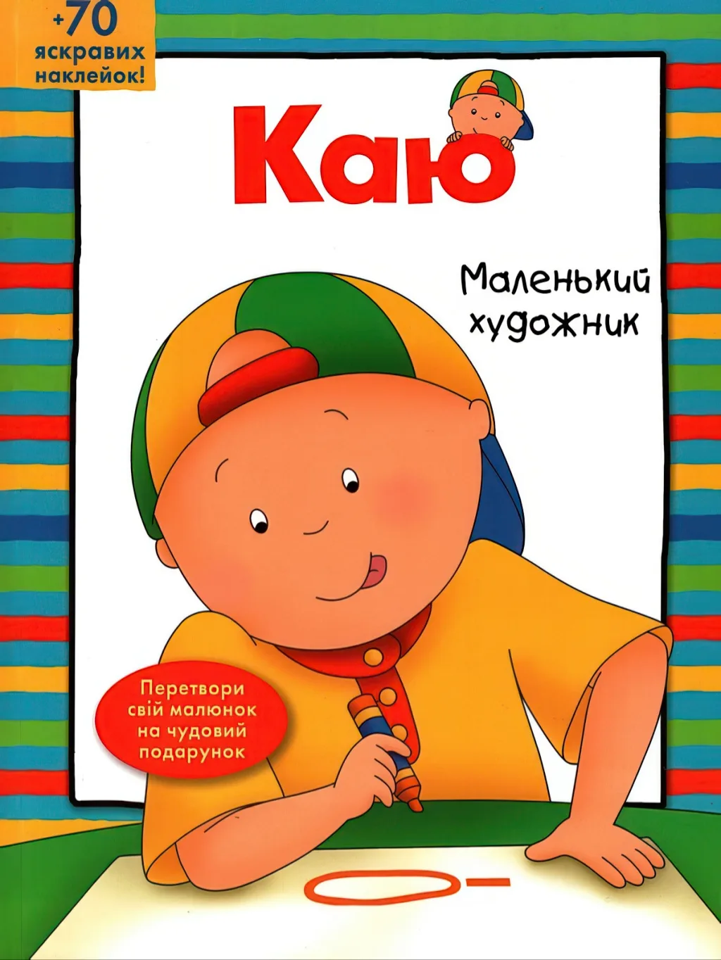 Каю. Маленький художник