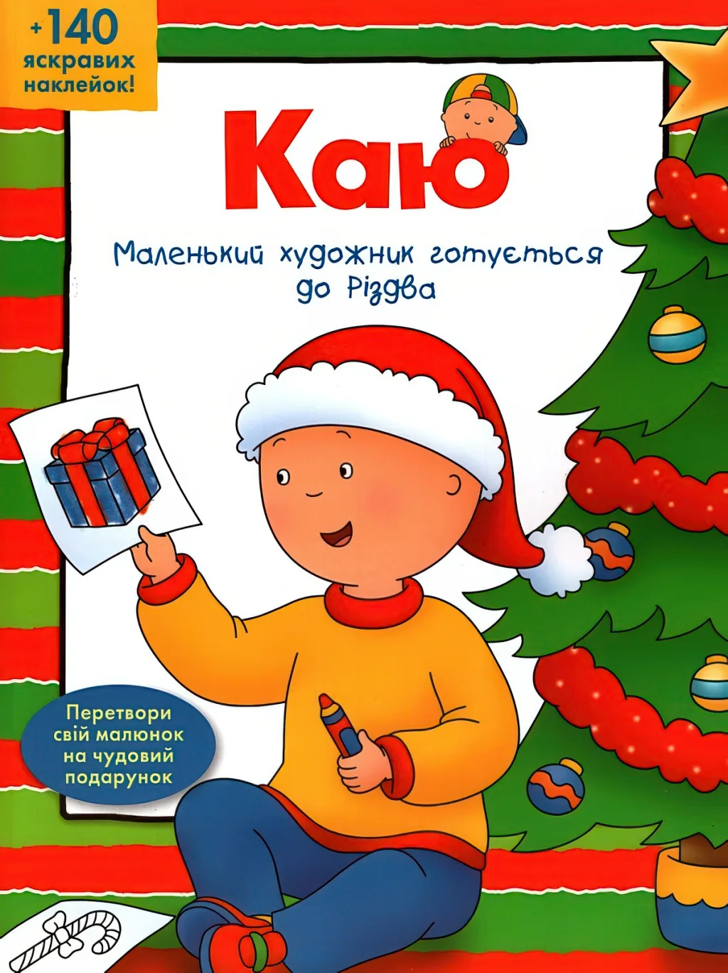 Каю. Маленький художник готується до Різдва
