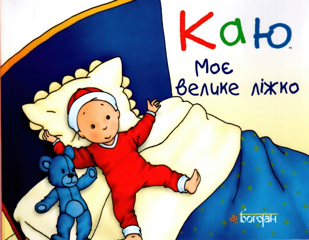 Каю. Моє велике ліжко