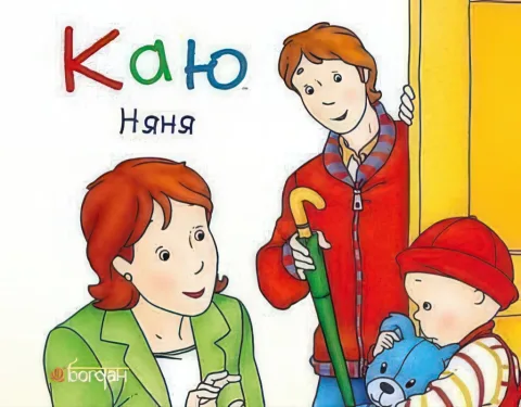 Каю. Няня