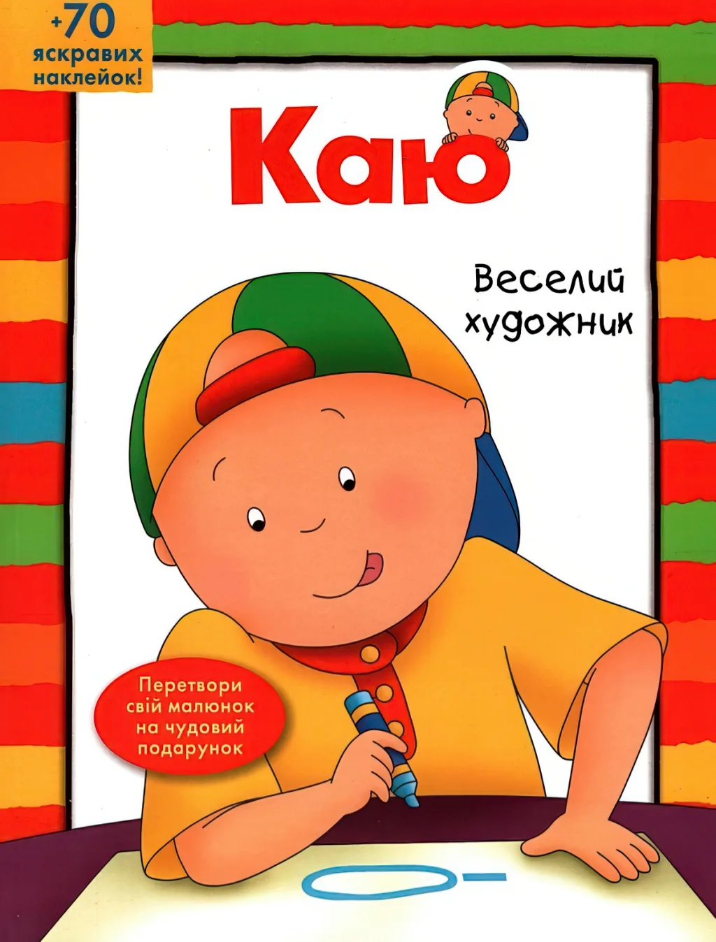 Каю. Веселий художник