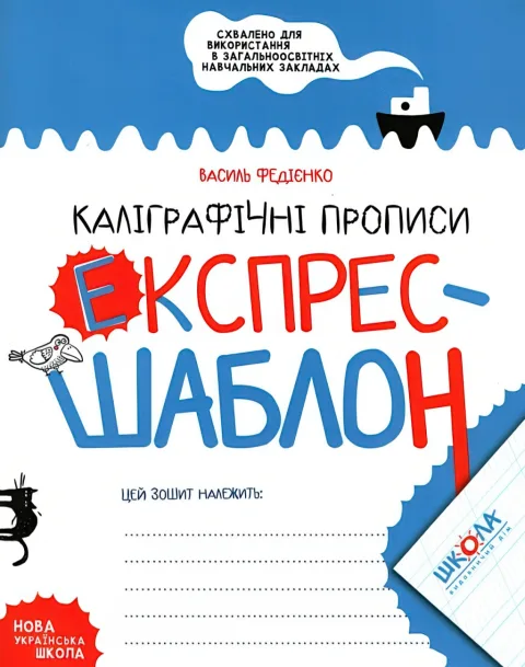 Каліграфічні прописи Експрес-шаблон