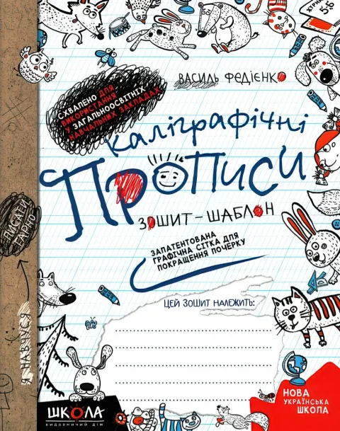Каліграфічні прописи
