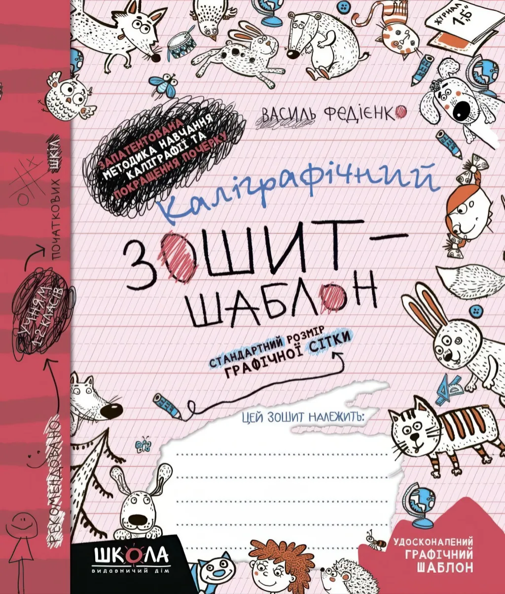 Каліграфічний зошит-шаблон. Червона обкладинка