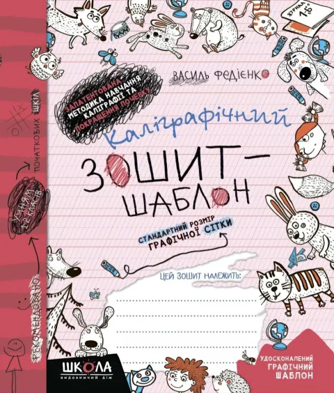Каліграфічний зошит-шаблон. Червона обкладинка