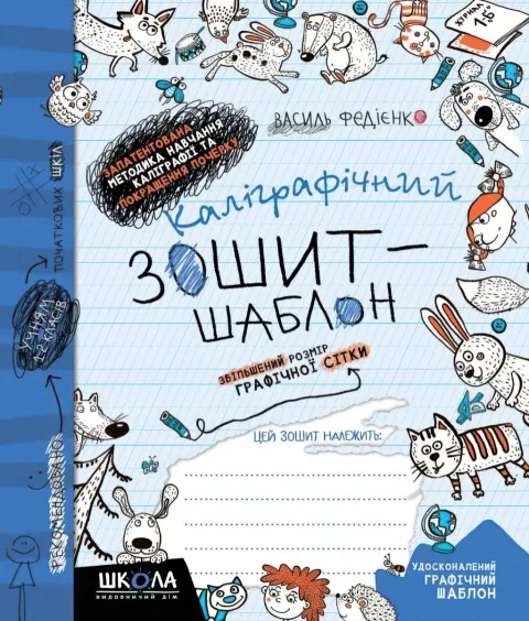 Каліграфічний зошит-шаблон. Синя обкладинка