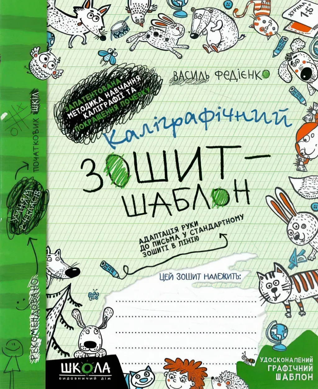 Каліграфічний зошит-шаблон. Зелена обкладинка
