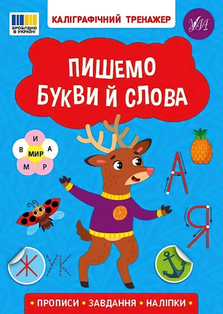 Каліграфічний тренажер Пишемо букви й слова