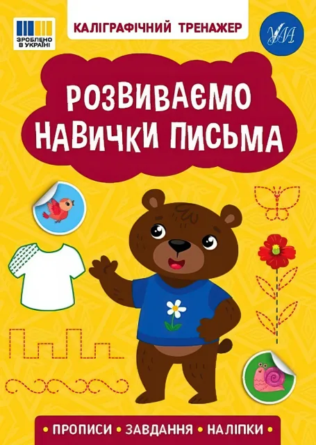 Каліграфічний тренажер Розвиваємо навички письма