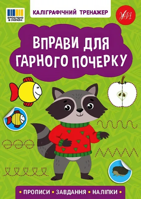 Каліграфічний тренажер Вправи для гарного почерку